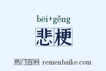 悲梗是什么意思的图片